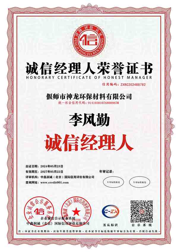 誠(chéng)信經(jīng)理人榮譽(yù)證書(shū)